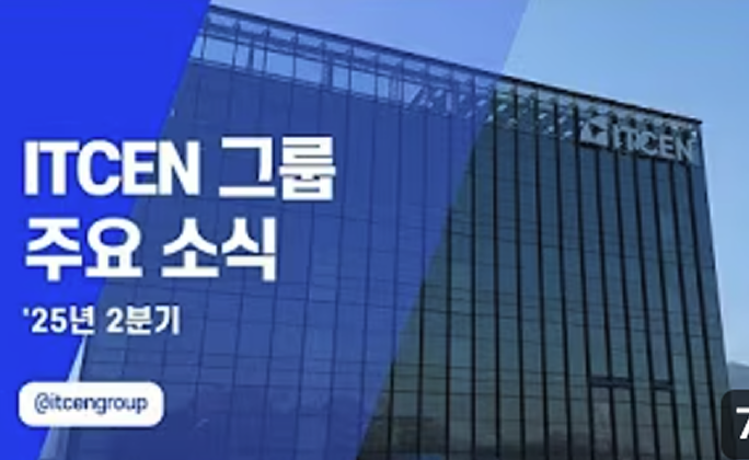 ITCEN 그룹 주요 소식 25년 2분기 이미지
