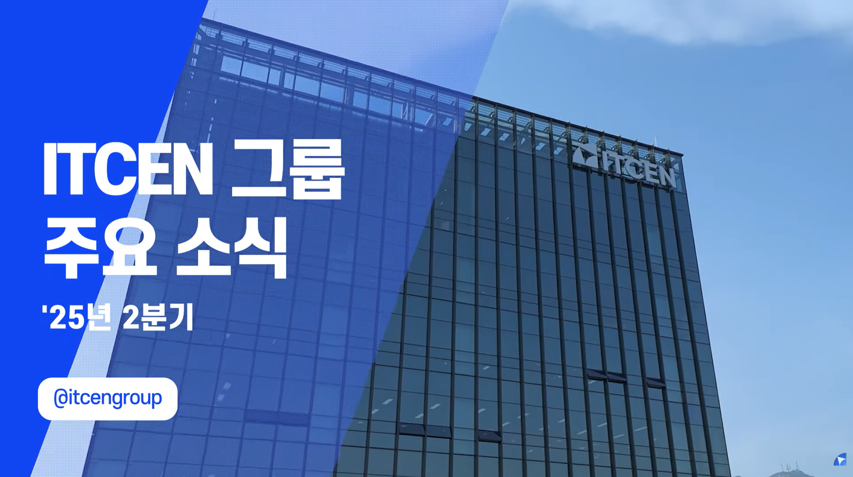[아이티센그룹] 2025년 2분기 주요 소식 이미지