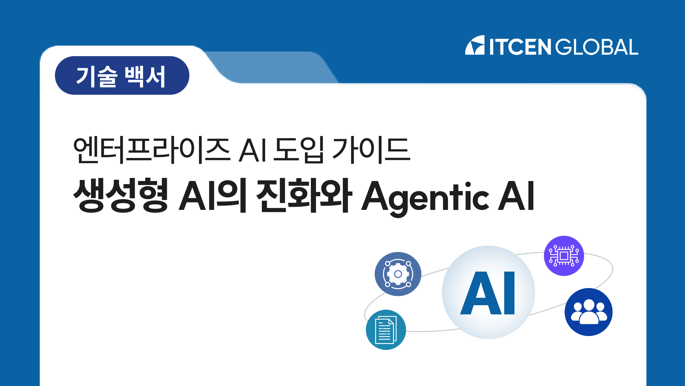 엔터프라이즈 AI 도입가이드 - 생성형 AI의 진화와 Agentic AI 사진