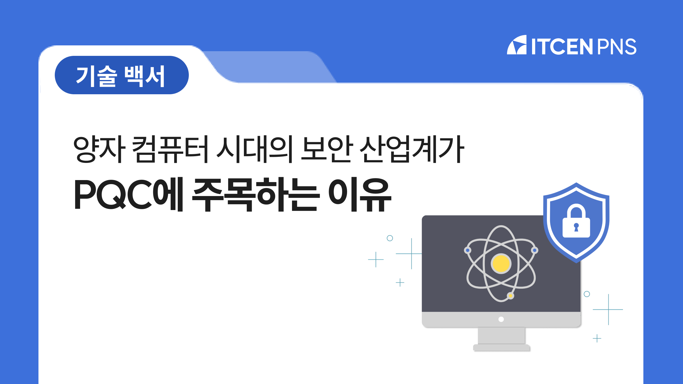 양자 컴퓨터 시대의 보안 - 산업계가 PQC에 주목하는 이유 사진