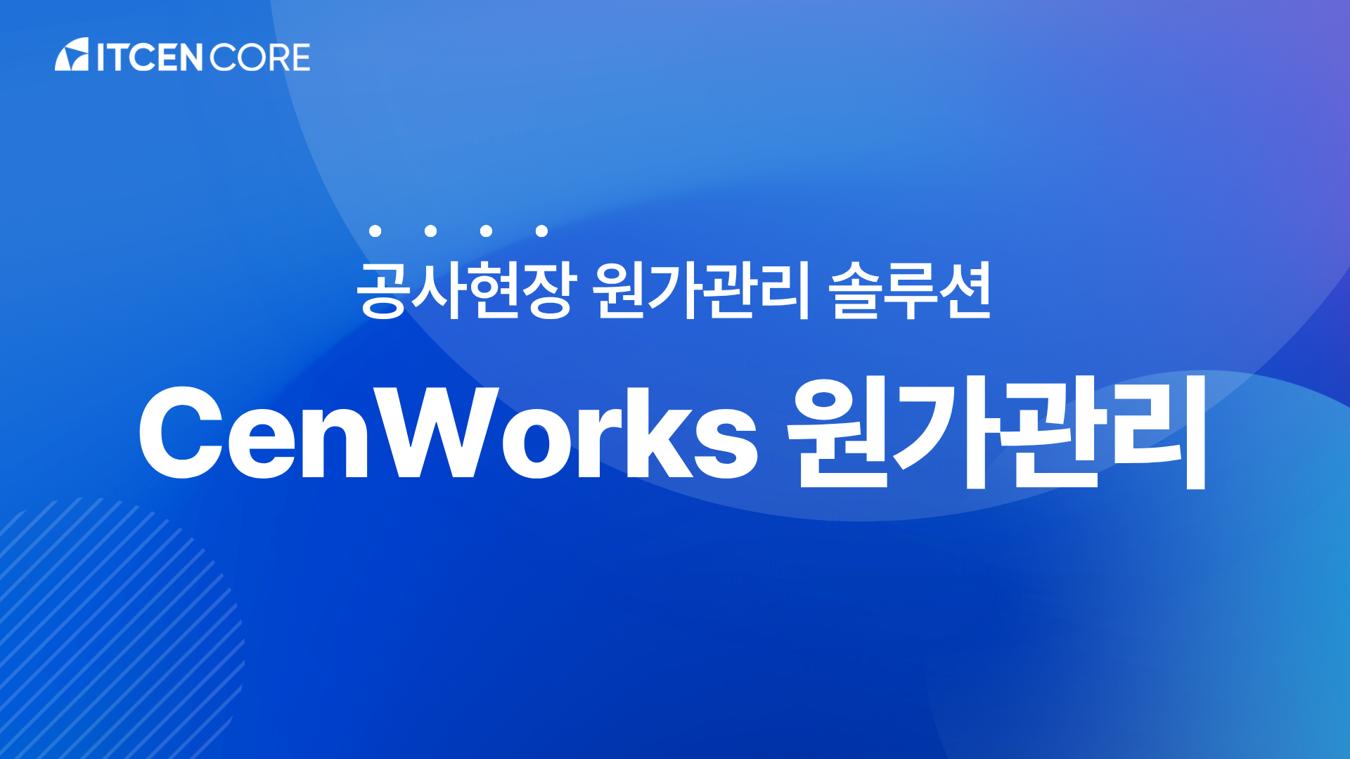 ITCEN CORE의 CenWorks 원가관리 솔루션이 중소 건설사를 도와드립니다. 이미지