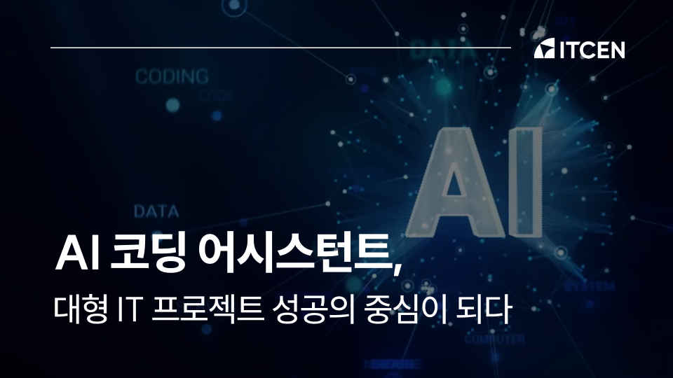 대형 IT 프로젝트 성공의 새로운 기준, AI 코딩 어시스턴트 사진