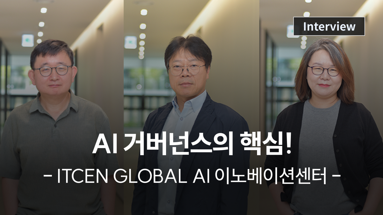[리더 인터뷰] (1) ITCEN GLOBAL AI 이노베이션센터, 그룹 AI 거버넌스의 핵심 사진