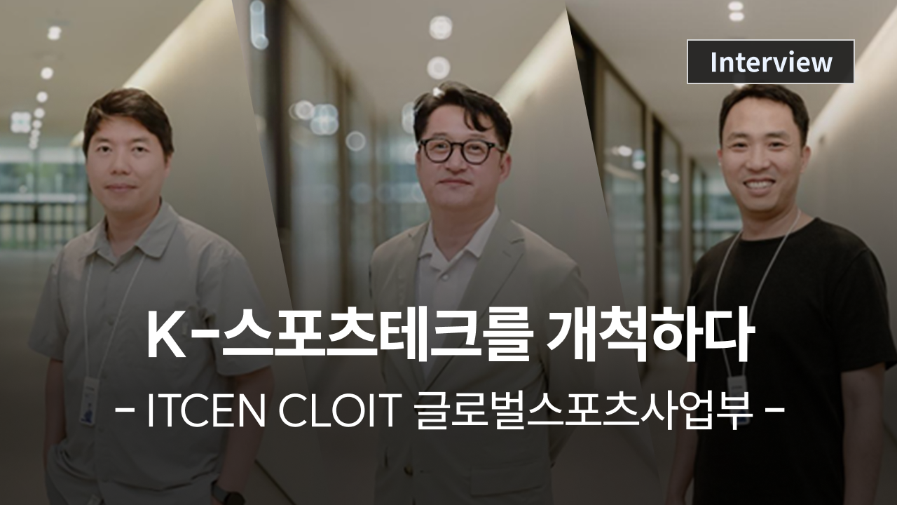 [리더 인터뷰] (4) ITCEN CLOIT 글로벌스포츠사업부, K-스포츠테크를 개척하다 사진