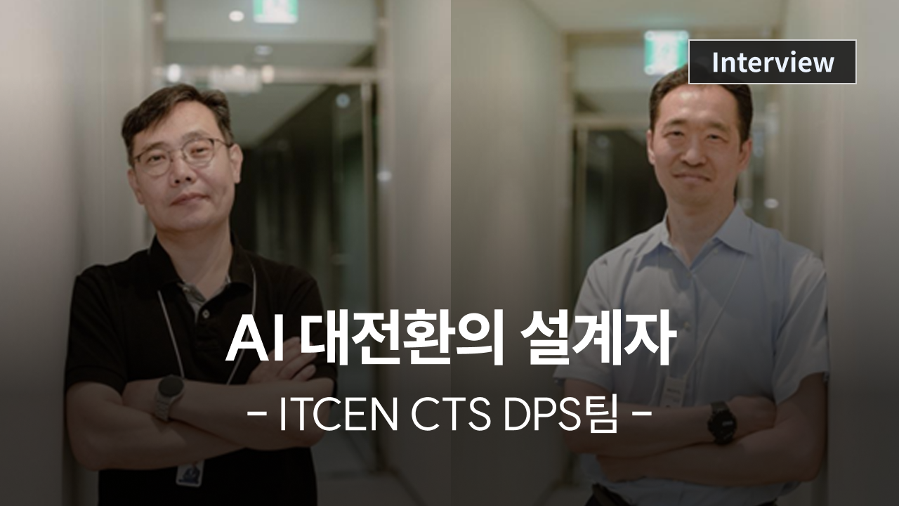 [리더 인터뷰] (2) ITCEN CTS DPS팀, 차세대 AI 인프라를 제안하는 설계자 사진