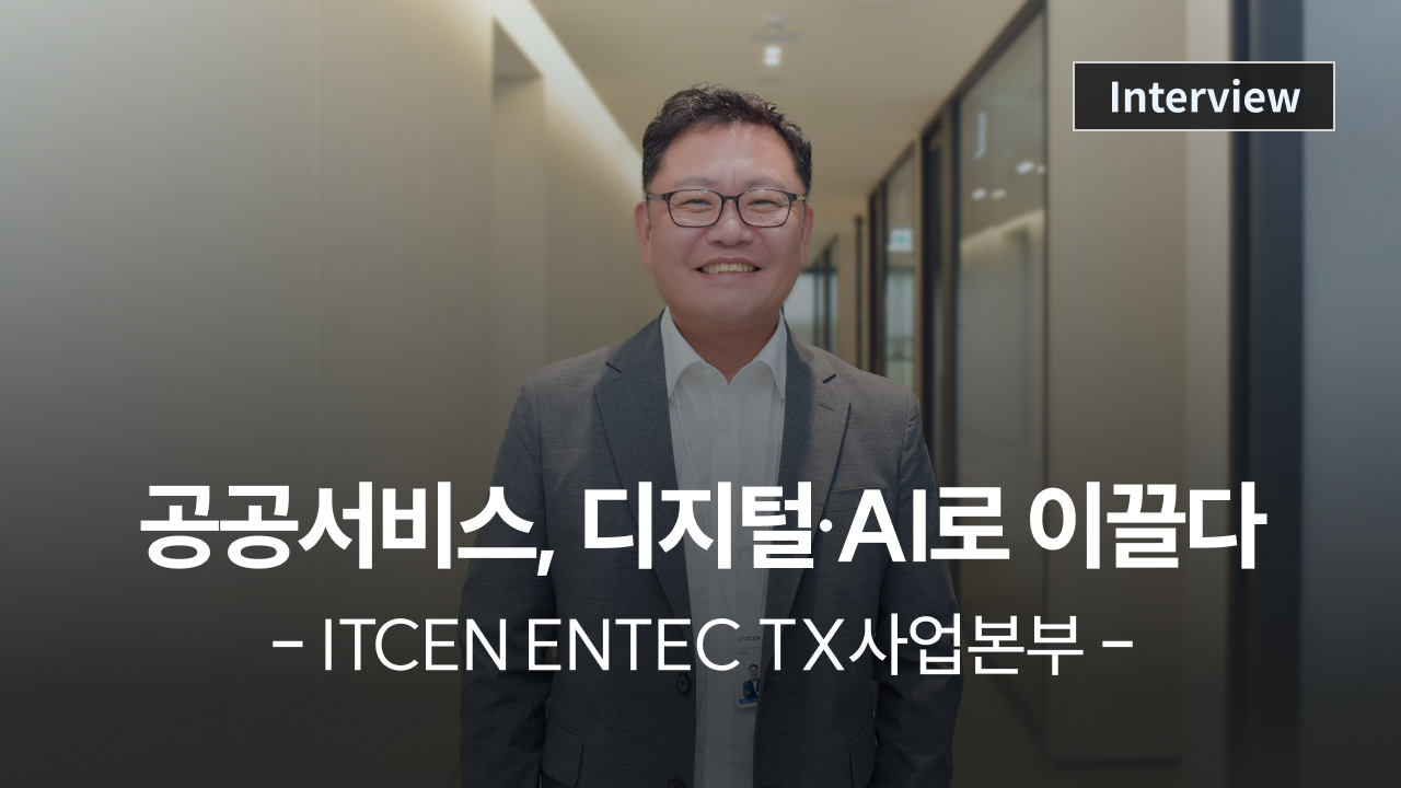 [리더 인터뷰] (3) ITCEN ENTEC TX사업본부, 공공 서비스를 디지털·AI로 이끌다 사진