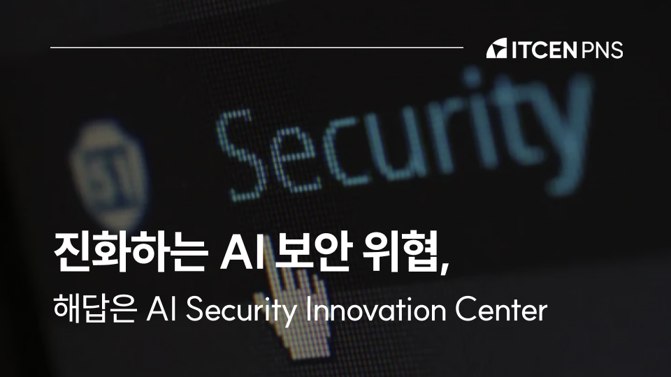 진화하는 AI 보안 위협: AI Security Innovation Center가 대응 방안을 제시합니다 사진