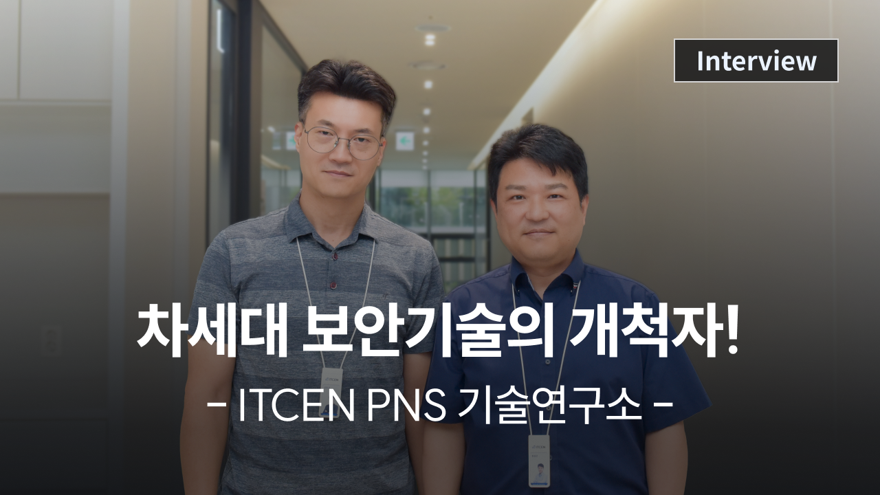 [리더 인터뷰] (5) ITCEN PNS 기술연구소, 차세대 보안 기술 개척자로 거듭나다 사진