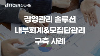A사의 내부회계&모집단관리 솔루션 구축을 통한 경영관리 개선 사례 사진