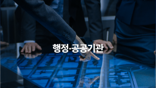 공공기관 클라우드 전환·운영: 업계 1위 성과와 안정화 사례 사진