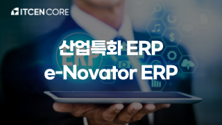 H사의 산업 특화 e-Novator ERP 구축을 통한 생산성 강화 사례 사진