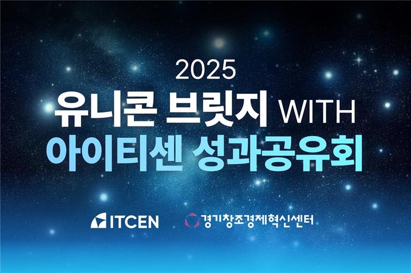 아이티센그룹이 경기혁신센터와 함께 진행한 공동 오픈 이노베이션 프로그램 &lsquo;2025 유니콘 브릿지 with 아이티센 성과공유회&rsquo;를 개최했다