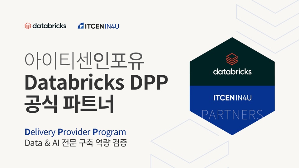아이티센인포유 Databricks DPP 공식 파트너 인증 이미지
