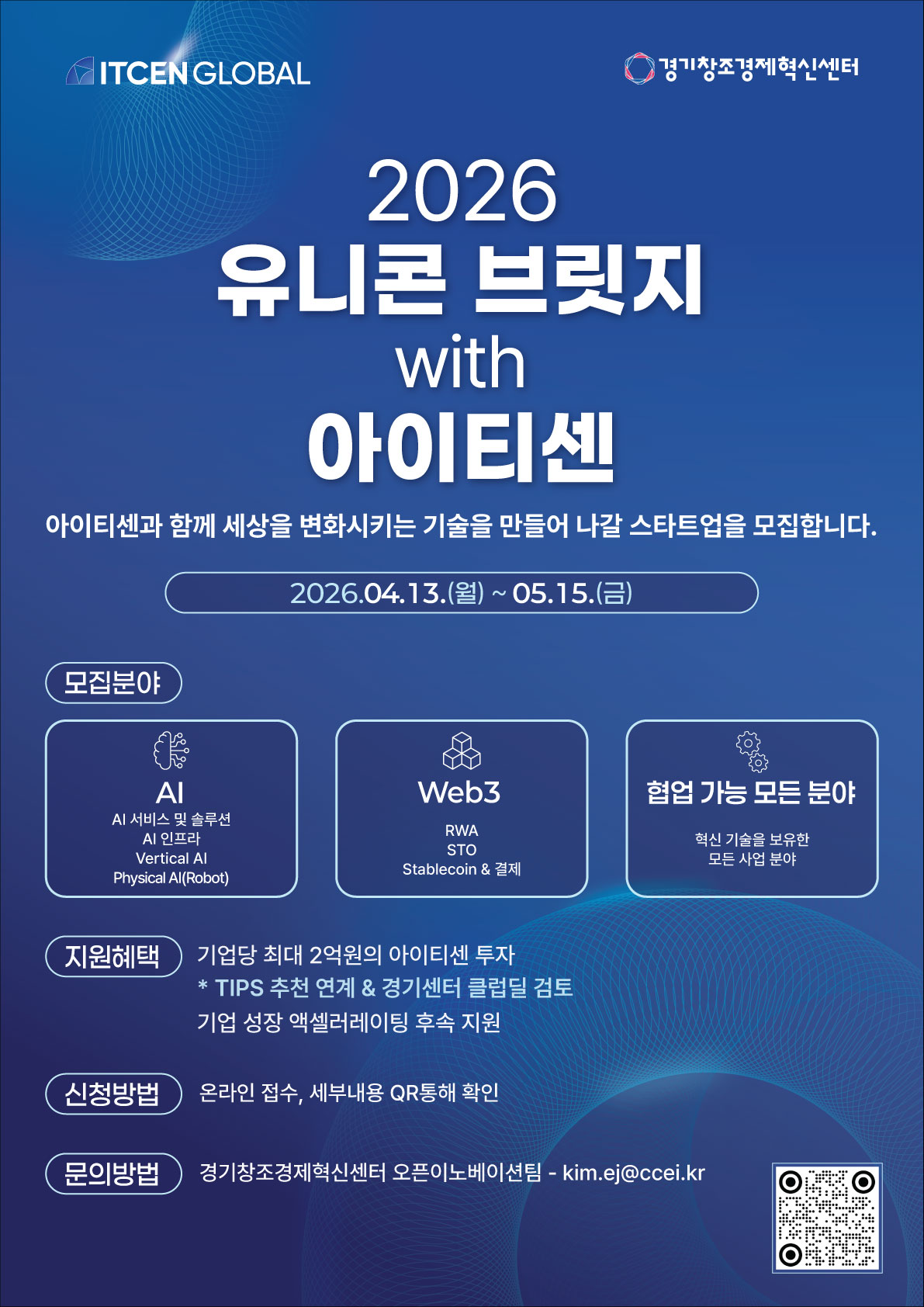 ‘2026 유니콘 브릿지 with 아이티센’ 모집 홍보 포스터