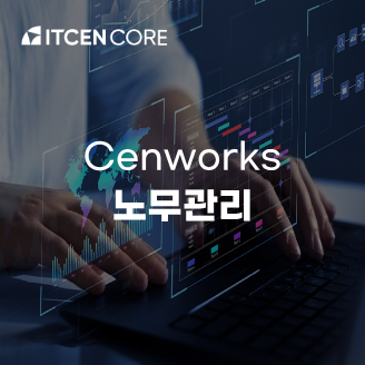 CenWorks 노무관리 사진