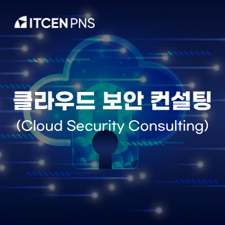 클라우드 보안 컨설팅 사진