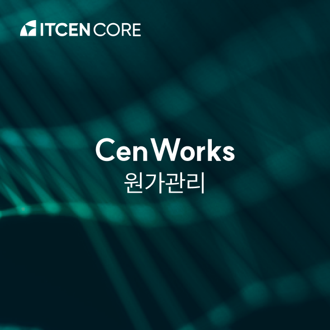 CenWorks 원가관리 사진