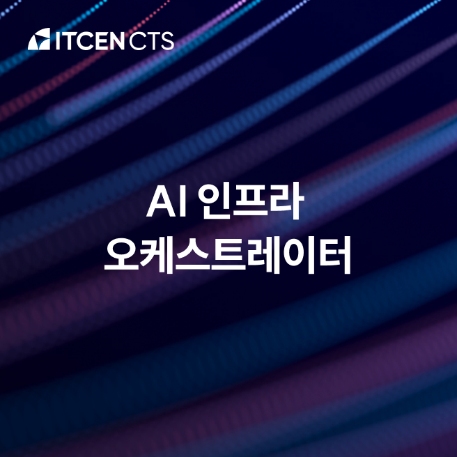 AI 인프라 오케스트레이터 사진